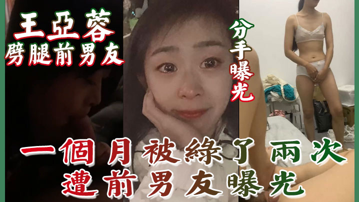 曝光南京的泉峰精密有限公司王亚蓉劈腿前男友一个月被绿了两次遭前男友曝光