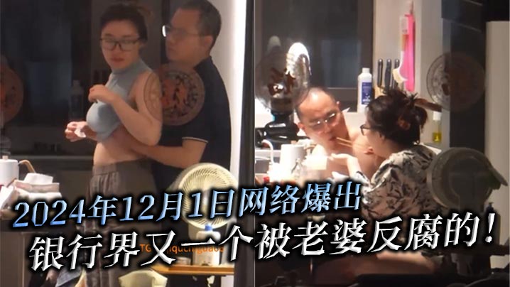 2024年12月1日网的络爆出银行界又一个被老婆反腐的北京银行南京分行高管韦军婚内出轨女下属中信银行南京分行员工李梦真知三当三
